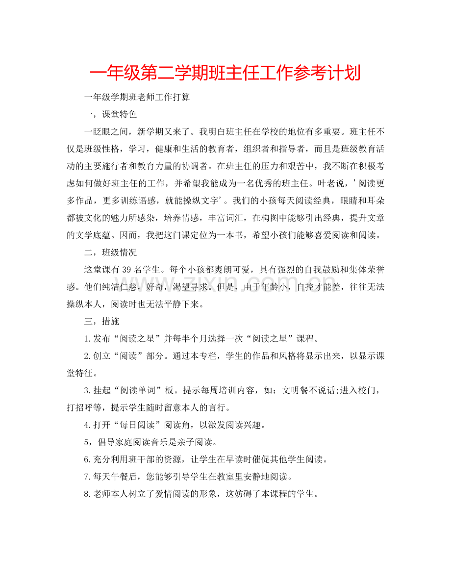 一年级第二学期班主任工作参考计划.doc_第1页