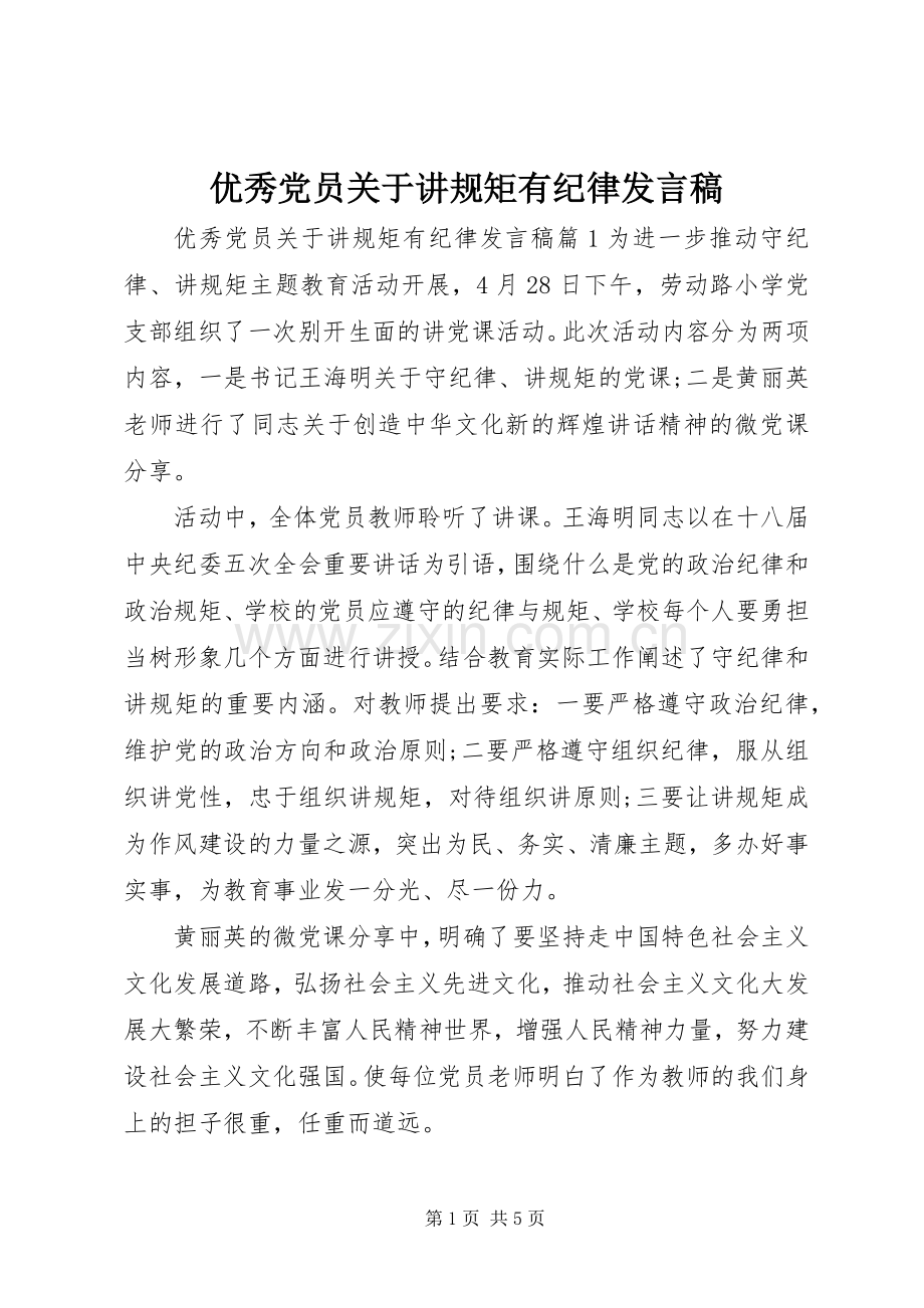 优秀党员关于讲规矩有纪律发言.docx_第1页