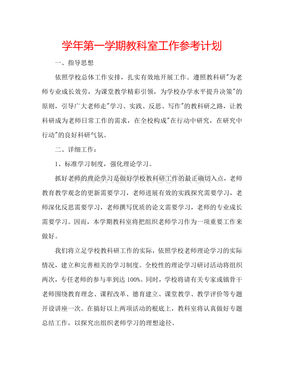 学年第一学期教科室工作参考计划.doc_第1页