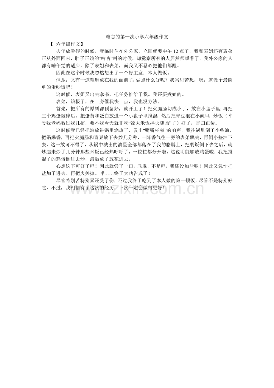 难忘的第一次小学六年级作文.doc_第1页