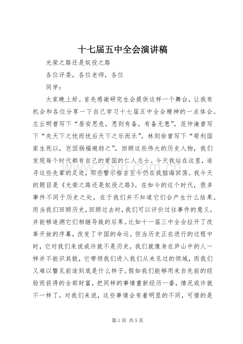 十七届五中全会演演讲稿.docx_第1页
