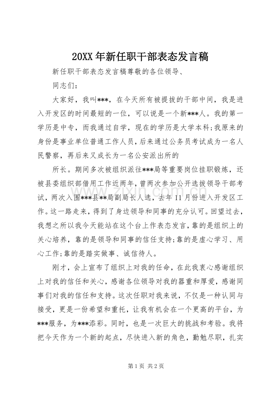 20XX年新任职干部表态发言.docx_第1页