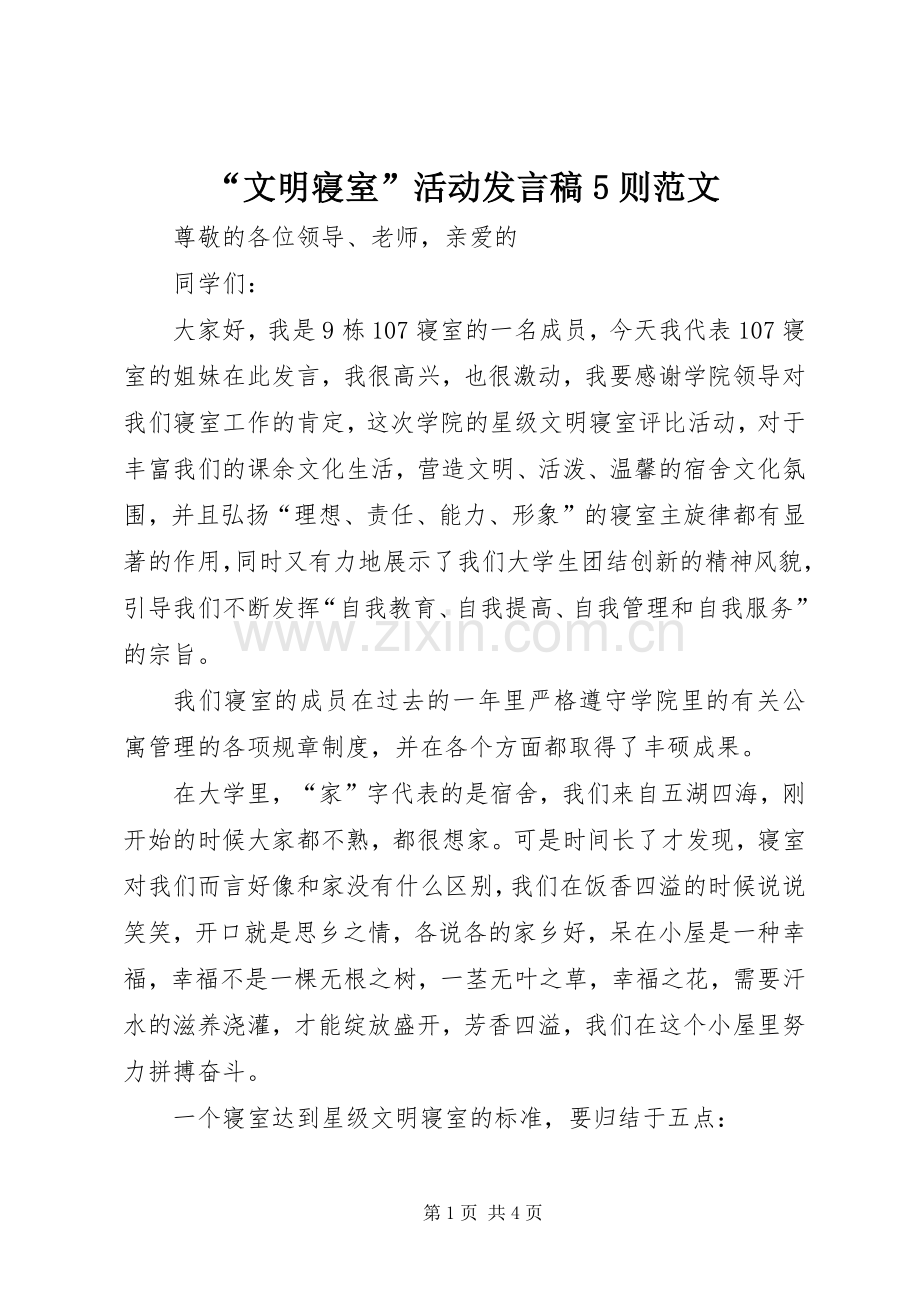 “文明寝室”活动发言稿范文5则范文.docx_第1页