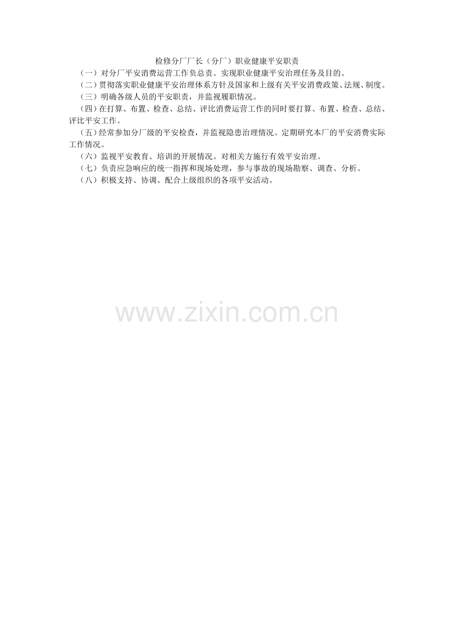 检修分厂厂长（分厂）职业健康安全职责.doc_第1页