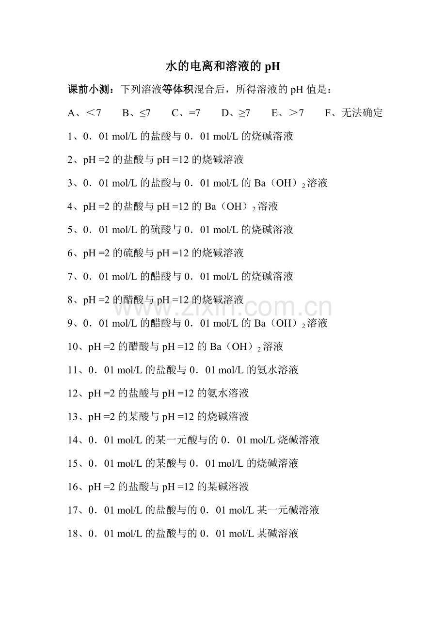 水的电离和溶液的pH-1.doc_第1页
