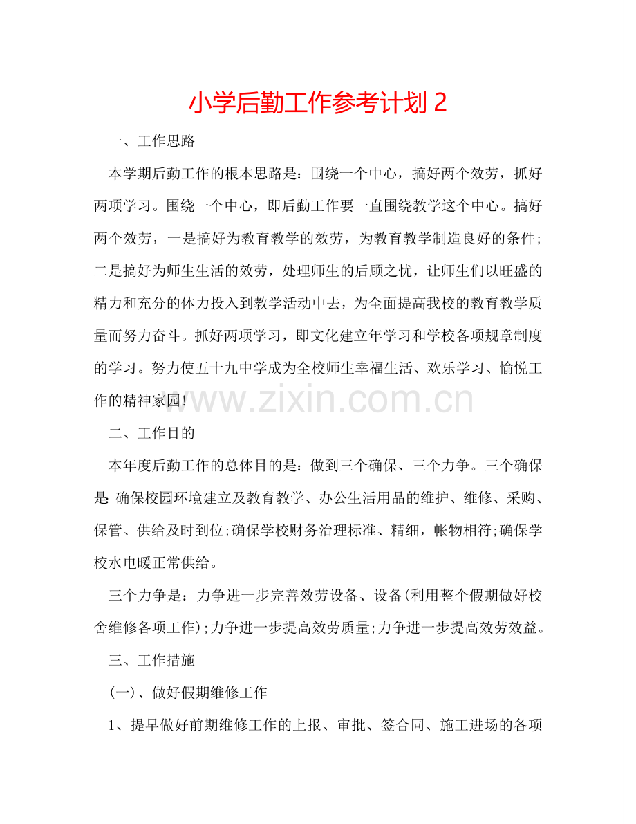 小学后勤工作参考计划2.doc_第1页