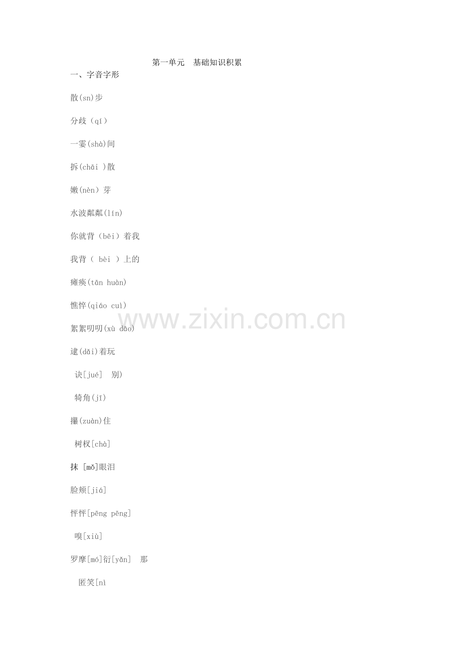 第一单元基础知识积累.doc_第1页
