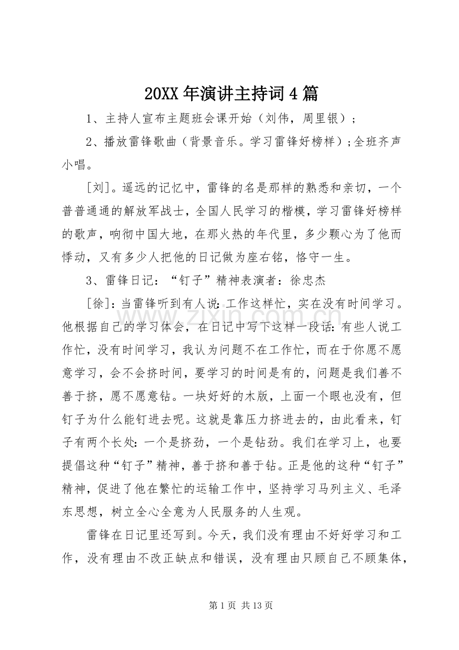 20XX年演讲主持稿4篇.docx_第1页