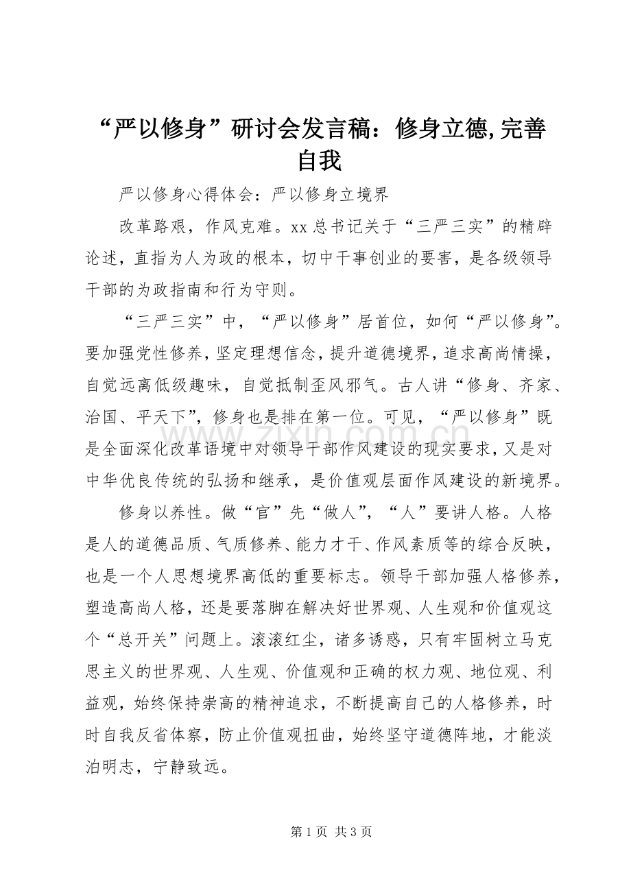 “严以修身”研讨会发言稿范文：修身立德,完善自我.docx_第1页