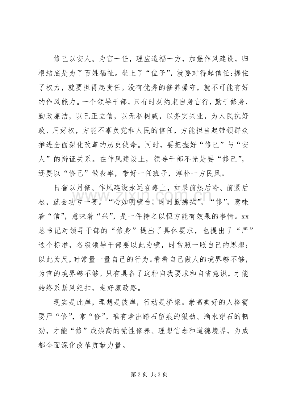 “严以修身”研讨会发言稿范文：修身立德,完善自我.docx_第2页