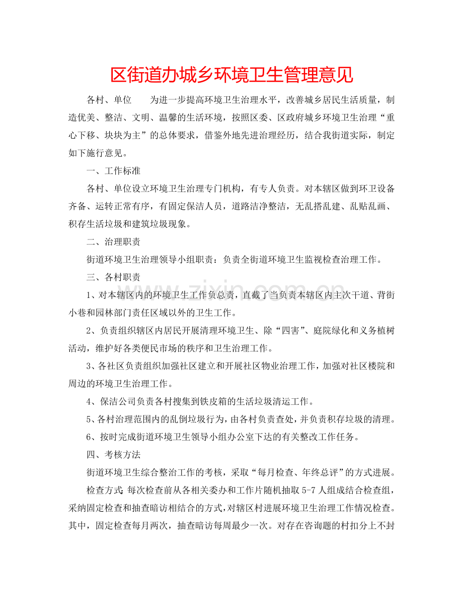 区街道办城乡环境卫生管理意见.doc_第1页