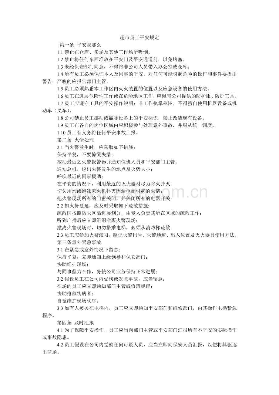 超市员工安全规定.doc_第1页