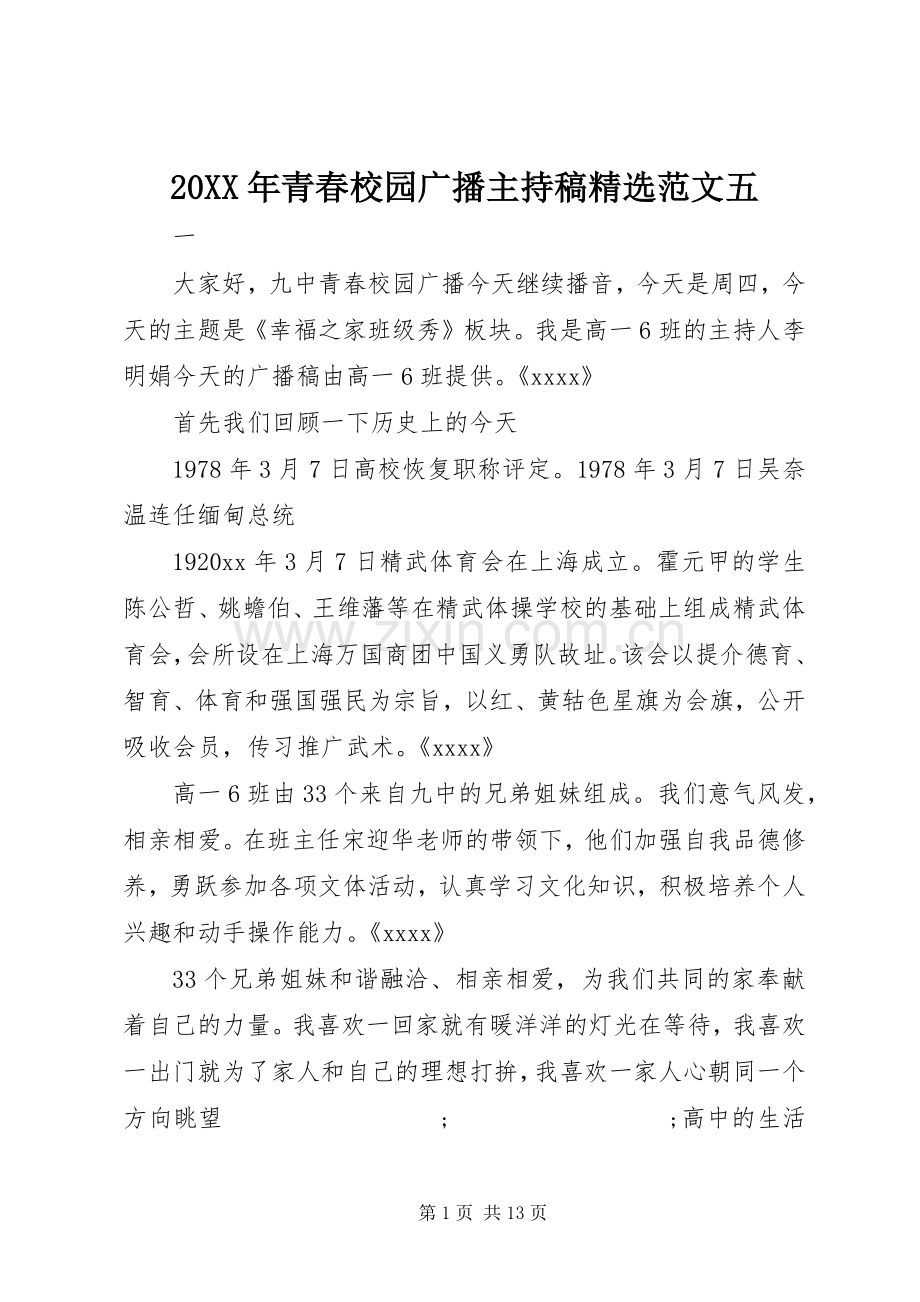 20XX年青春校园广播主持词范文五.docx_第1页
