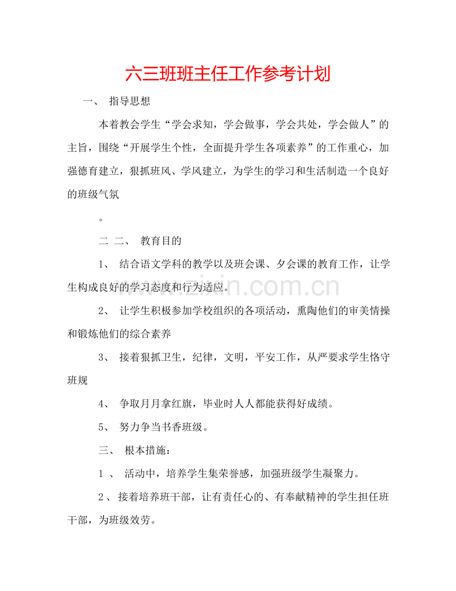 六三班班主任工作参考计划.doc_第1页