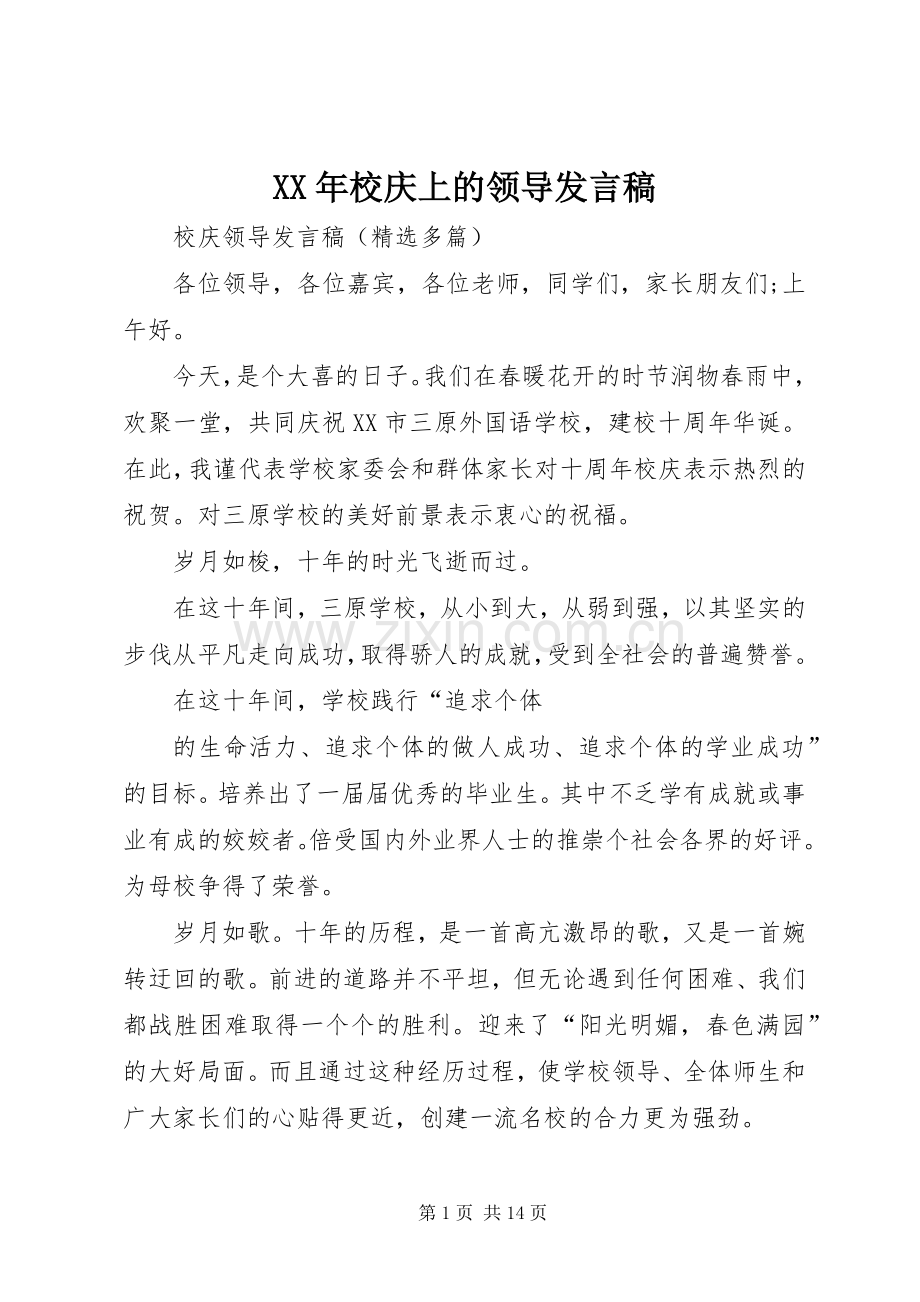XX年校庆上的领导发言稿范文.docx_第1页