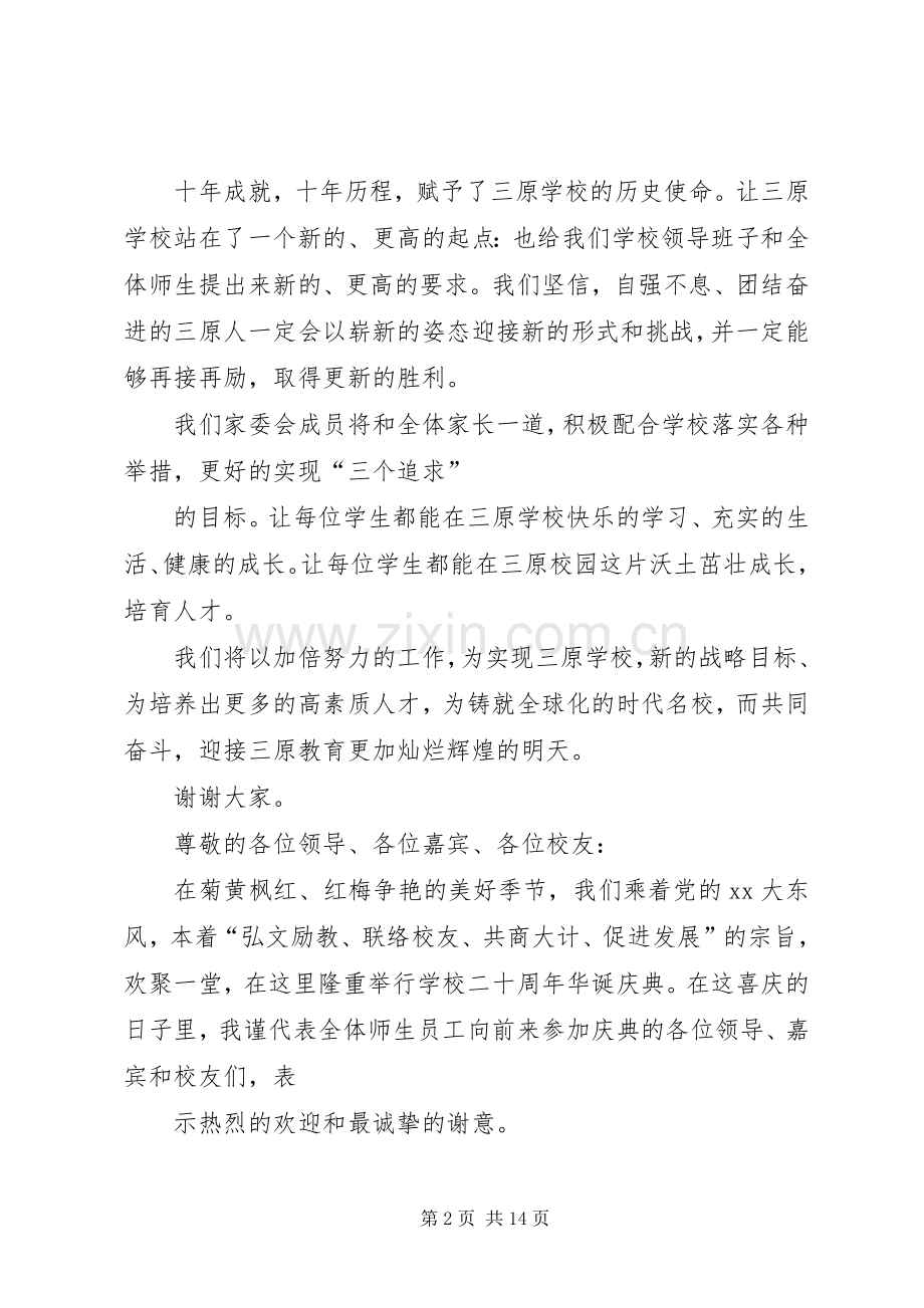 XX年校庆上的领导发言稿范文.docx_第2页