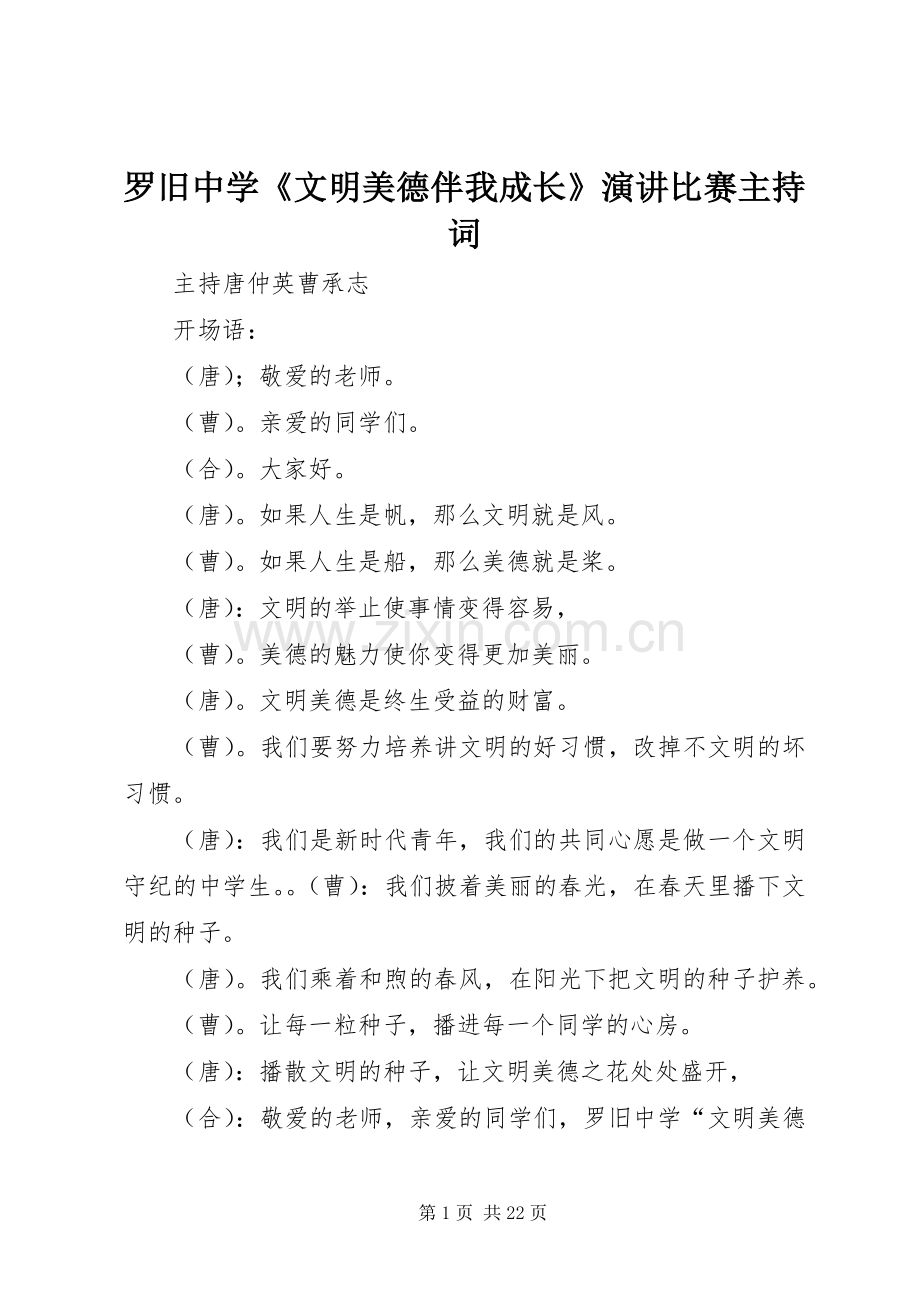 罗旧中学《文明美德伴我成长》演讲比赛主持稿.docx_第1页