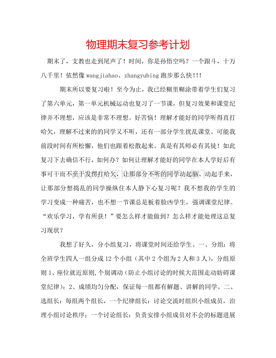 物理期末复习参考计划.doc_第1页