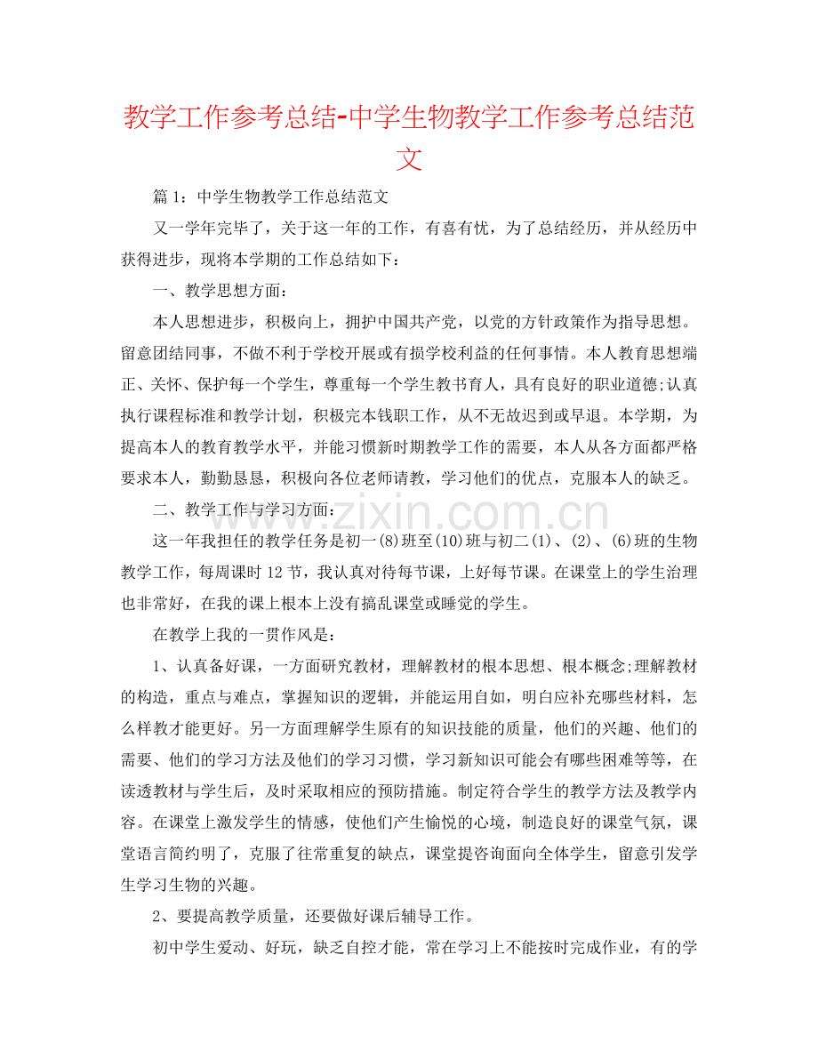 教学工作参考总结-中学生物教学工作参考总结范文.doc_第1页