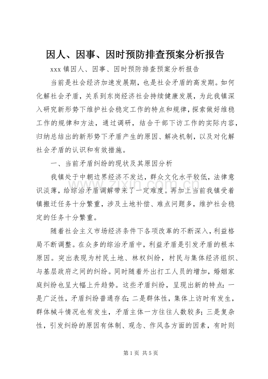因人、因事、因时预防排查应急预案分析报告 .docx_第1页