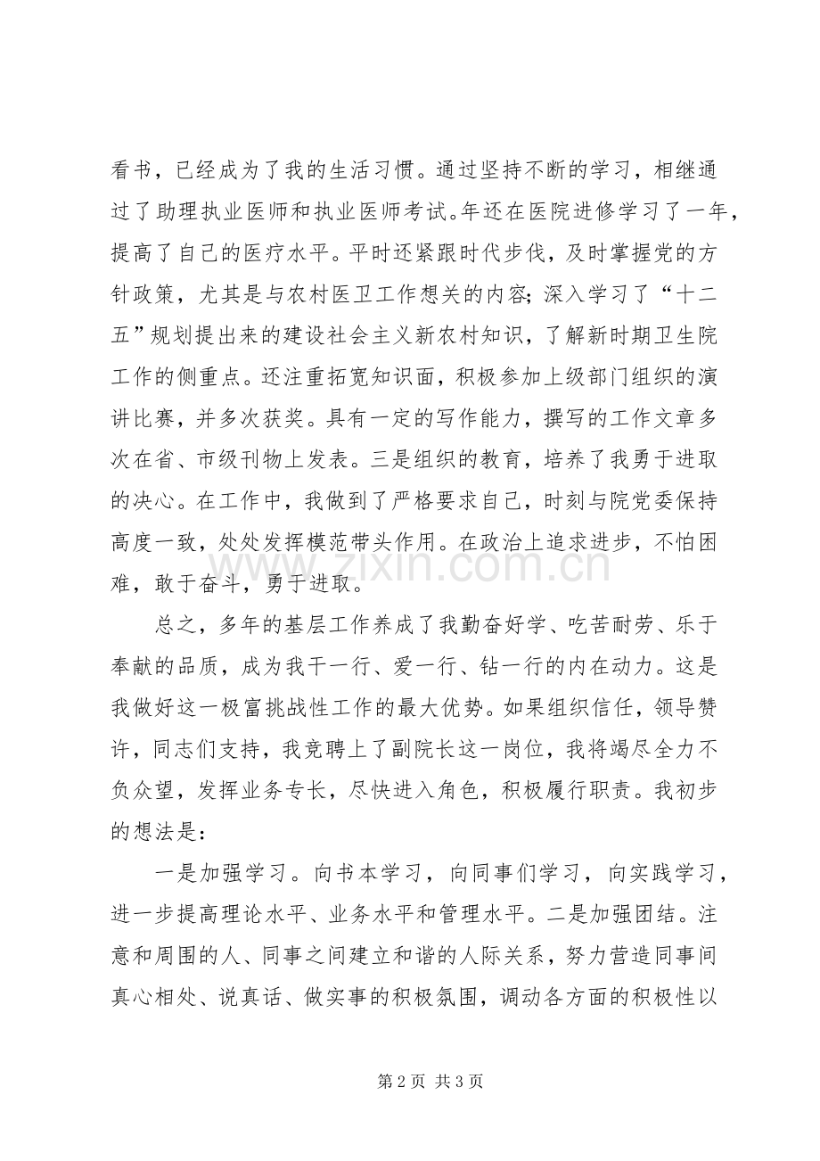 医院院长一职竞争上岗演讲稿范文.docx_第2页