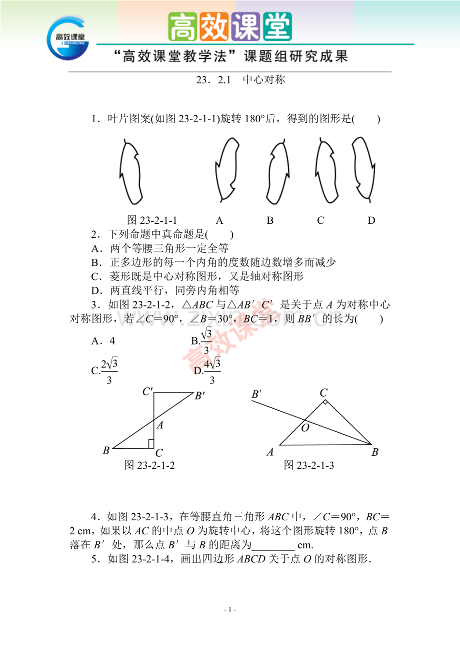 课后练习23.2.1.doc_第1页