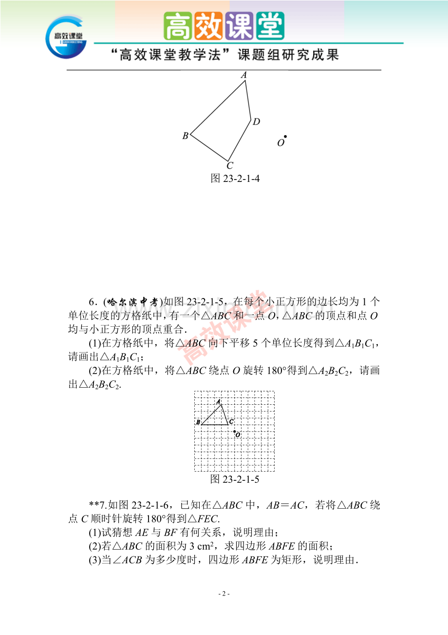 课后练习23.2.1.doc_第2页