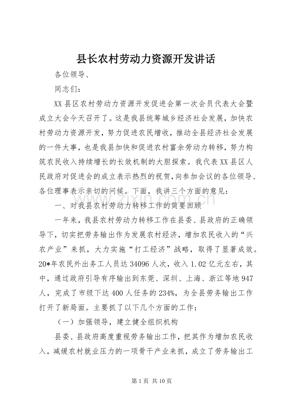 县长农村劳动力资源开发讲话.docx_第1页