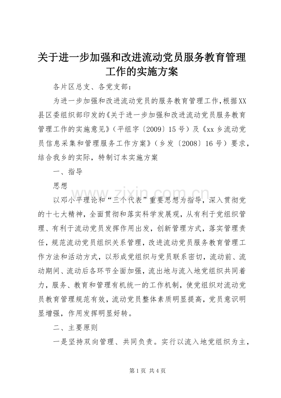 关于进一步加强和改进流动党员服务教育管理工作的方案 .docx_第1页