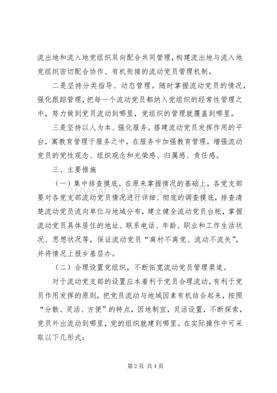 关于进一步加强和改进流动党员服务教育管理工作的方案 .docx_第2页