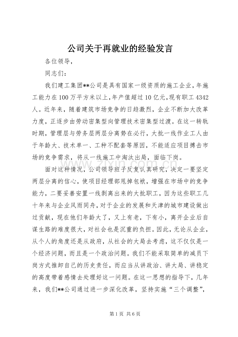 公司关于再就业的经验发言材料.docx_第1页