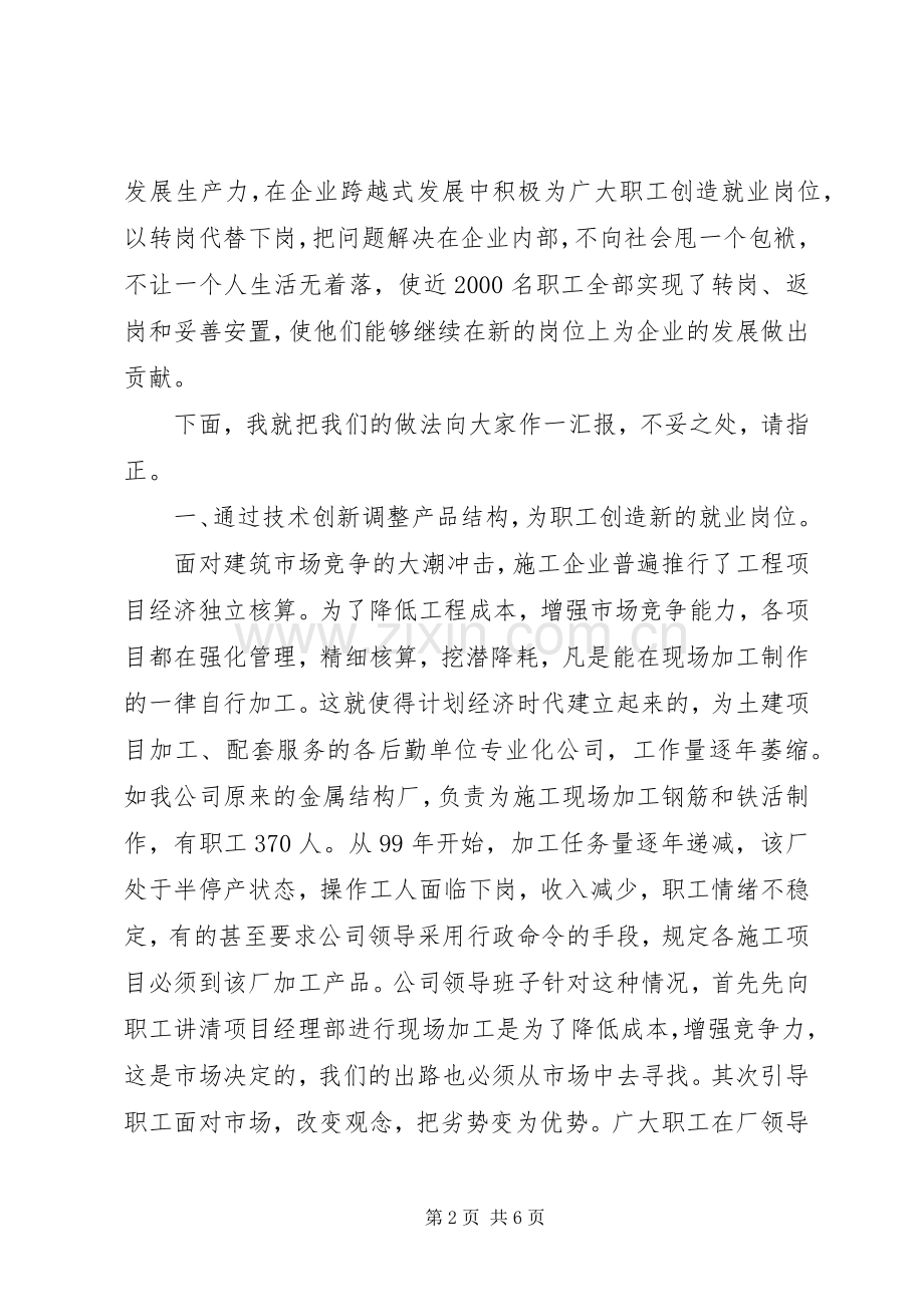 公司关于再就业的经验发言材料.docx_第2页