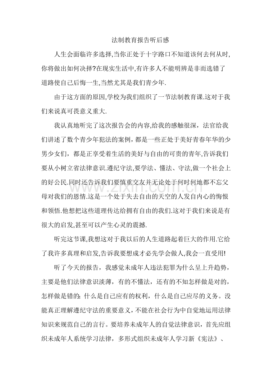 法制教育报告听后感.doc_第1页