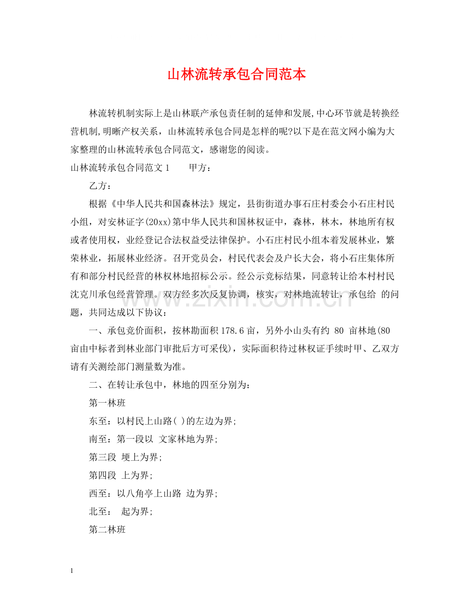 山林流转承包合同范本.docx_第1页