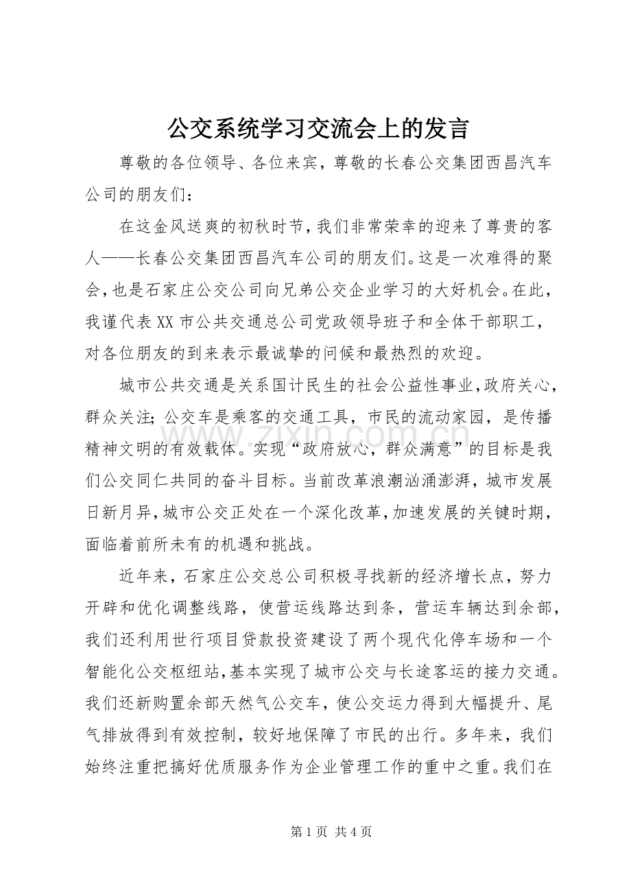 公交系统学习交流会上的发言稿(9).docx_第1页