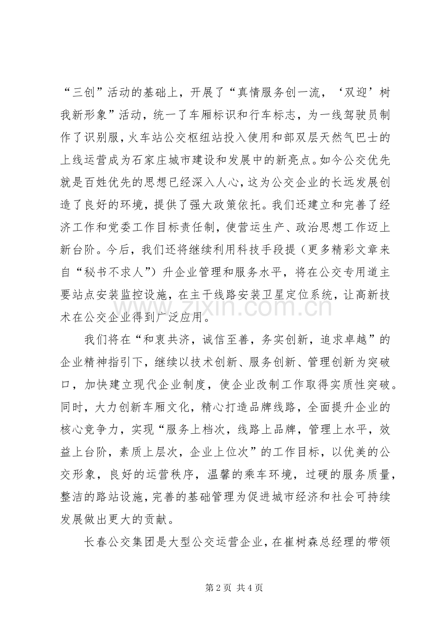 公交系统学习交流会上的发言稿(9).docx_第2页