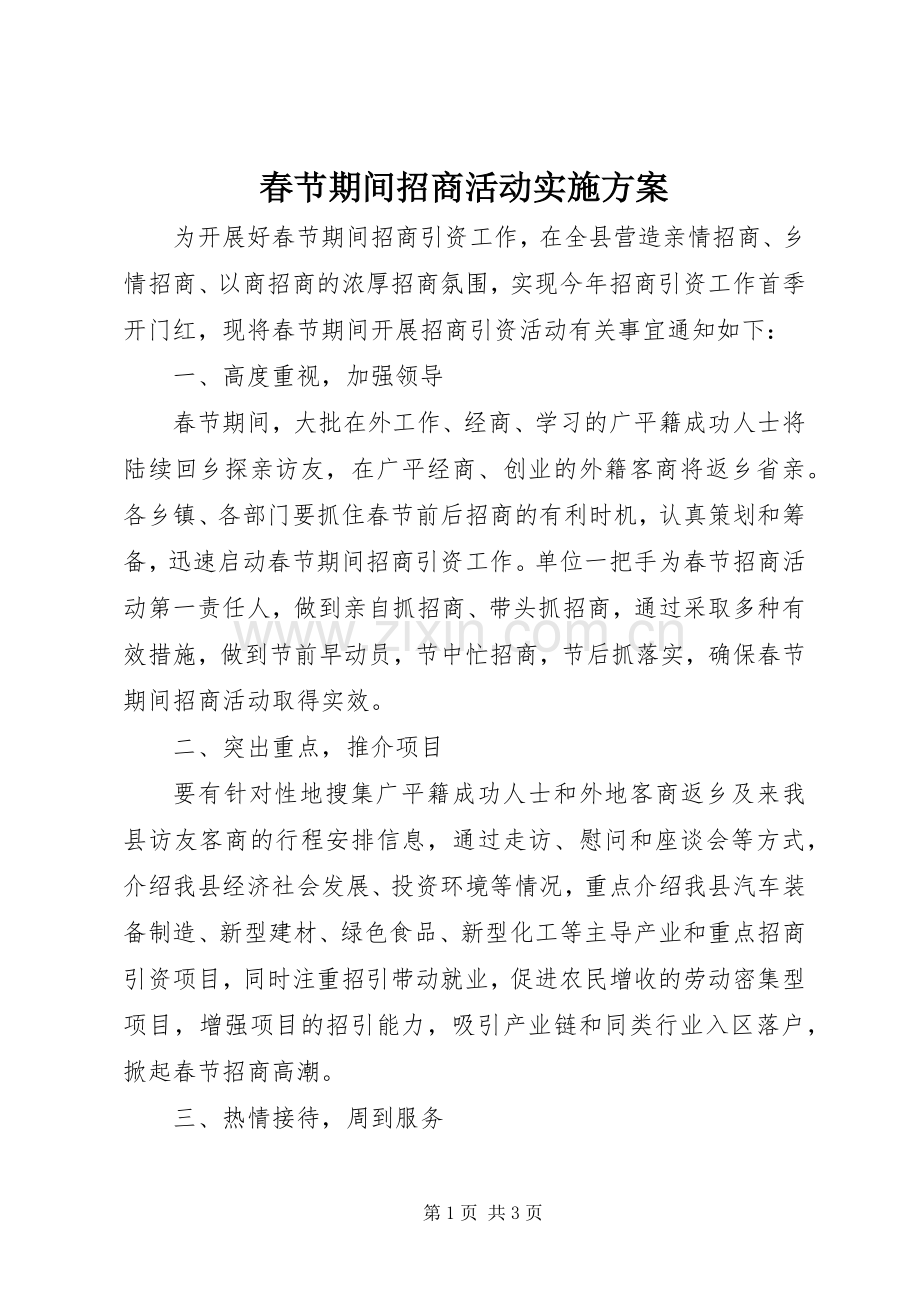 春节期间招商活动方案 .docx_第1页