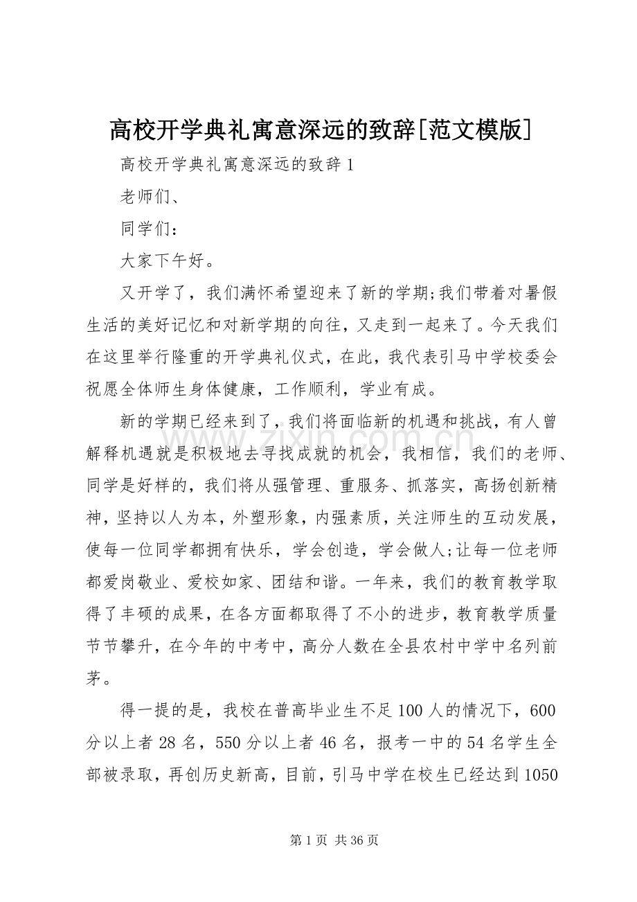 高校开学典礼寓意深远的致辞[范文模版].docx_第1页