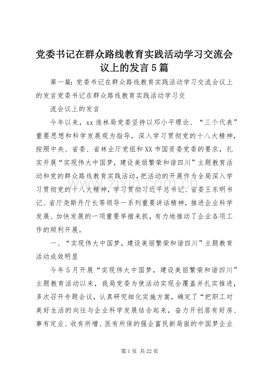 党委书记在群众路线教育实践活动学习交流会议上的发言5篇.docx_第1页