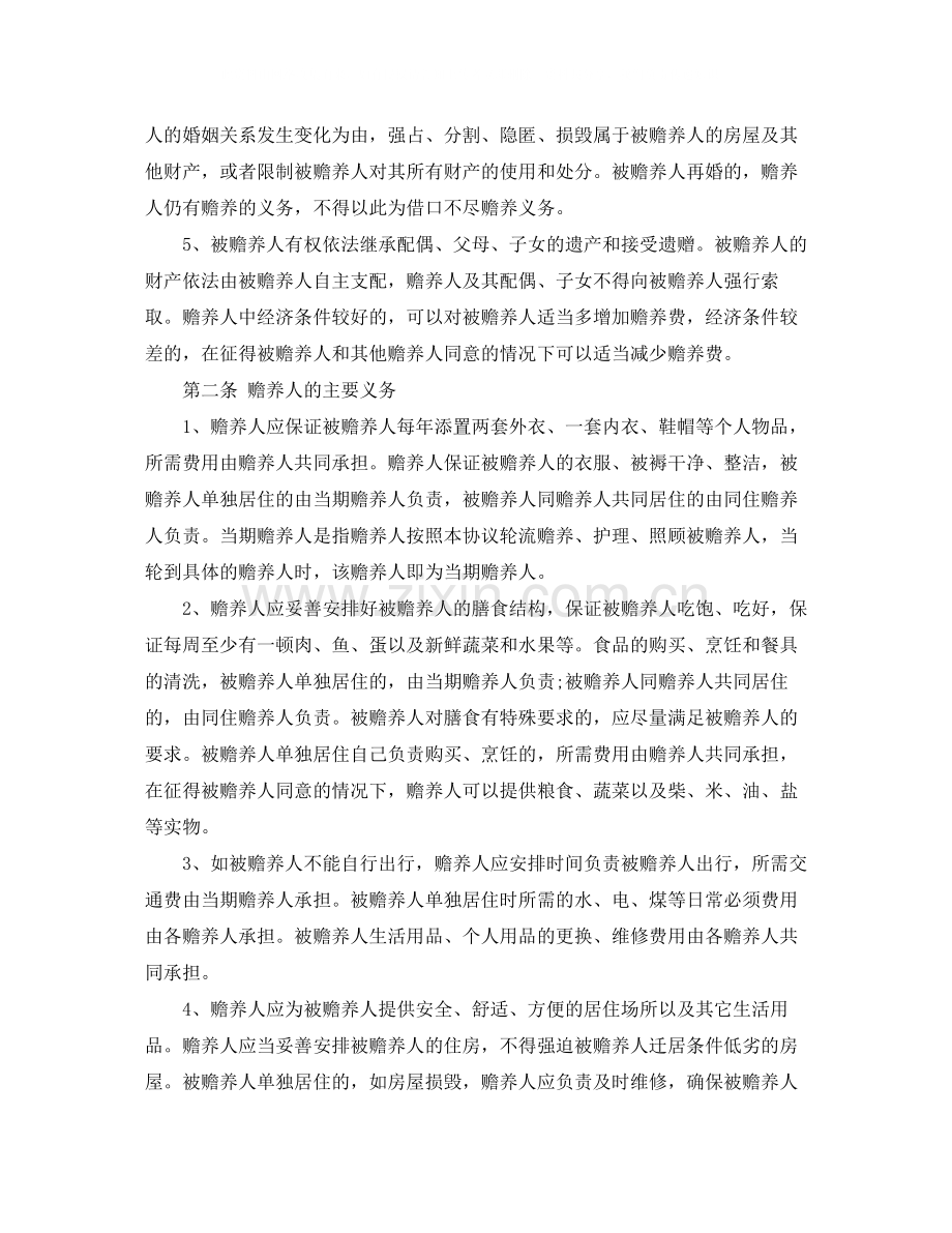 赡养老人的协议书范本.docx_第2页