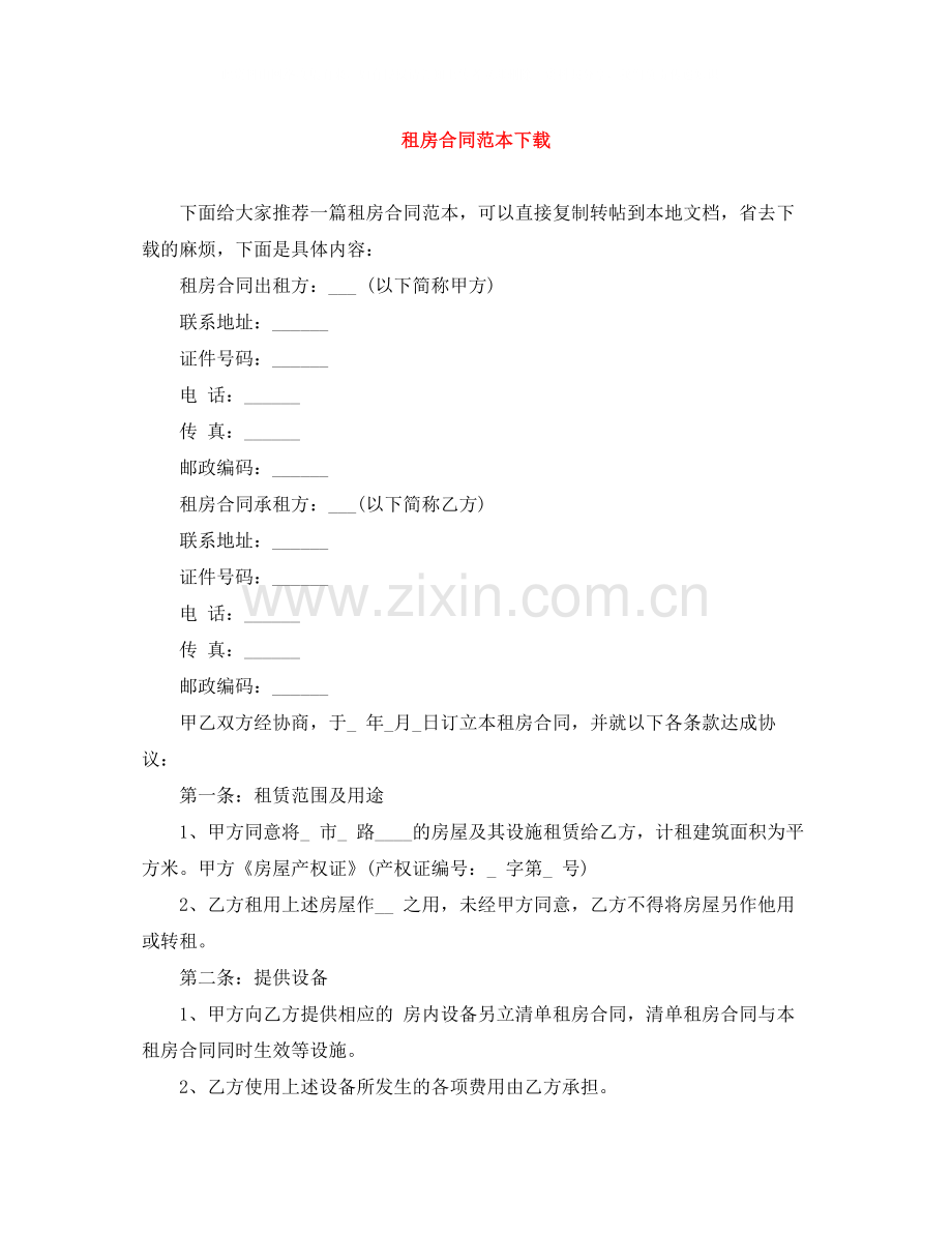 租房合同范本下载3.docx_第1页