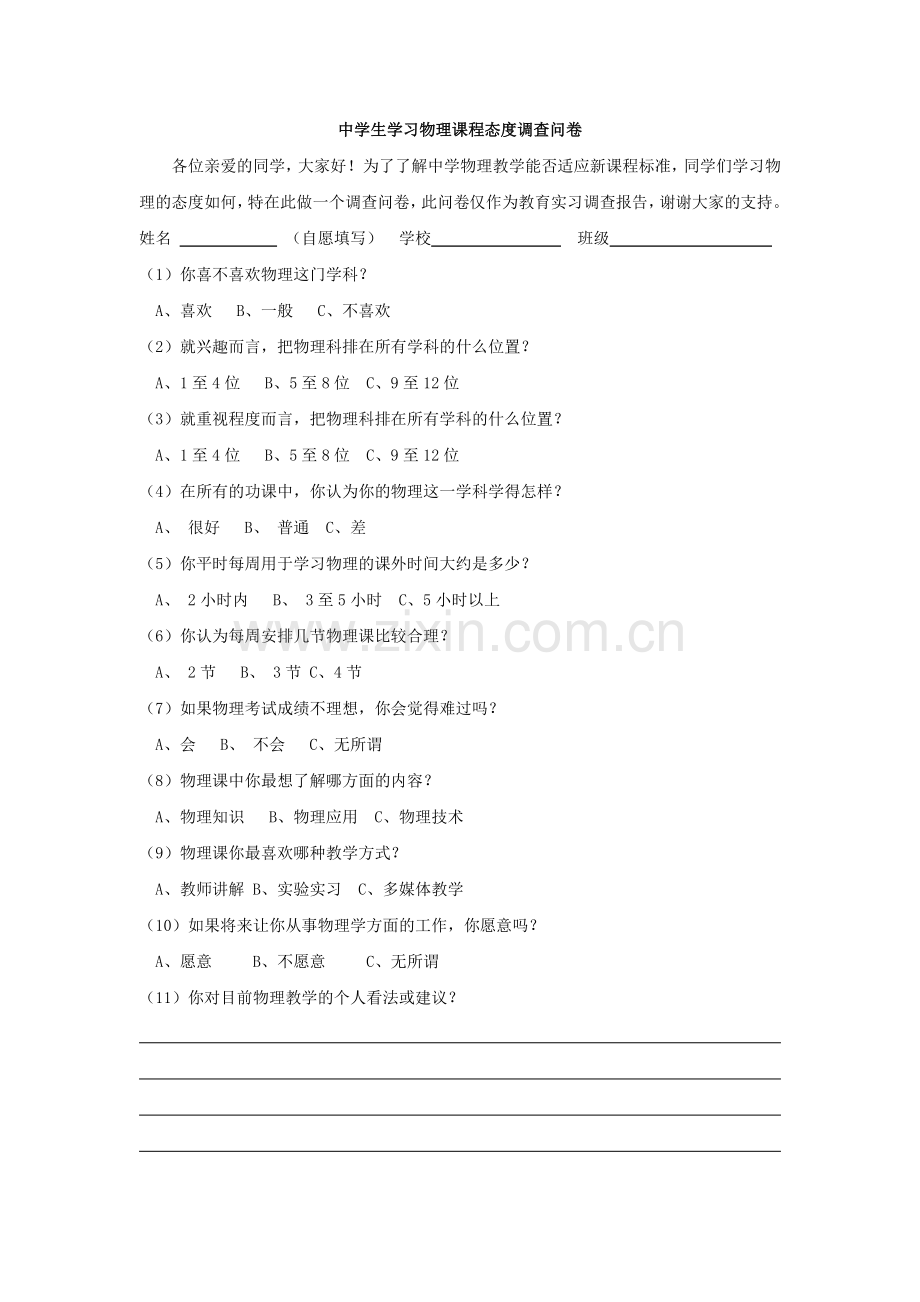 学习态度问卷调查分析.doc_第1页