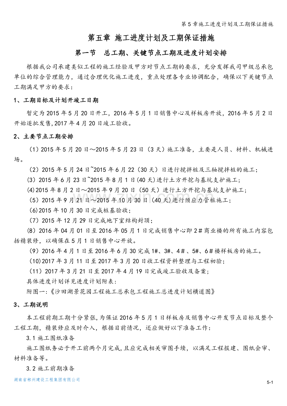 第5章施工进度计划及工期保证措施.doc_第1页