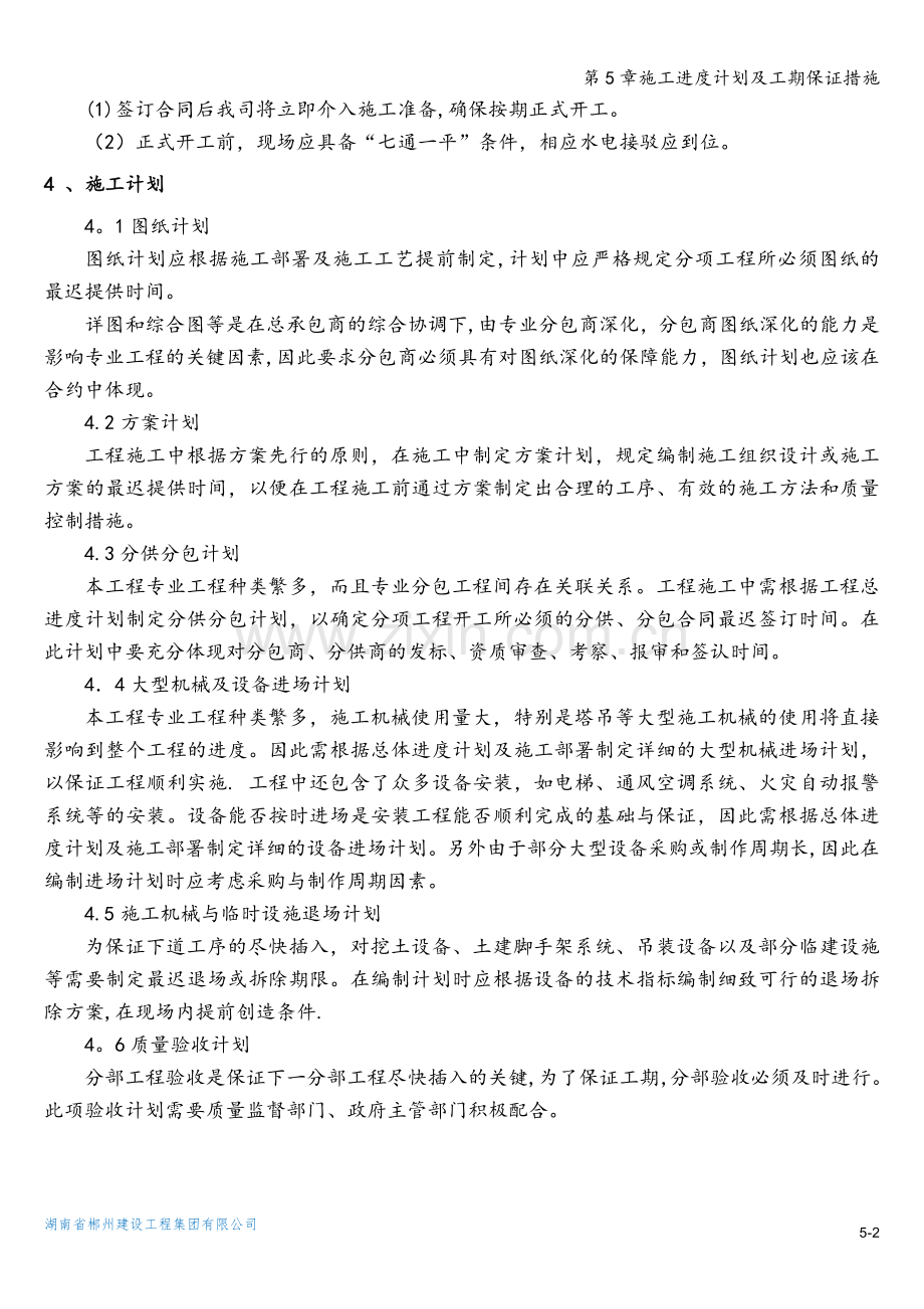 第5章施工进度计划及工期保证措施.doc_第2页