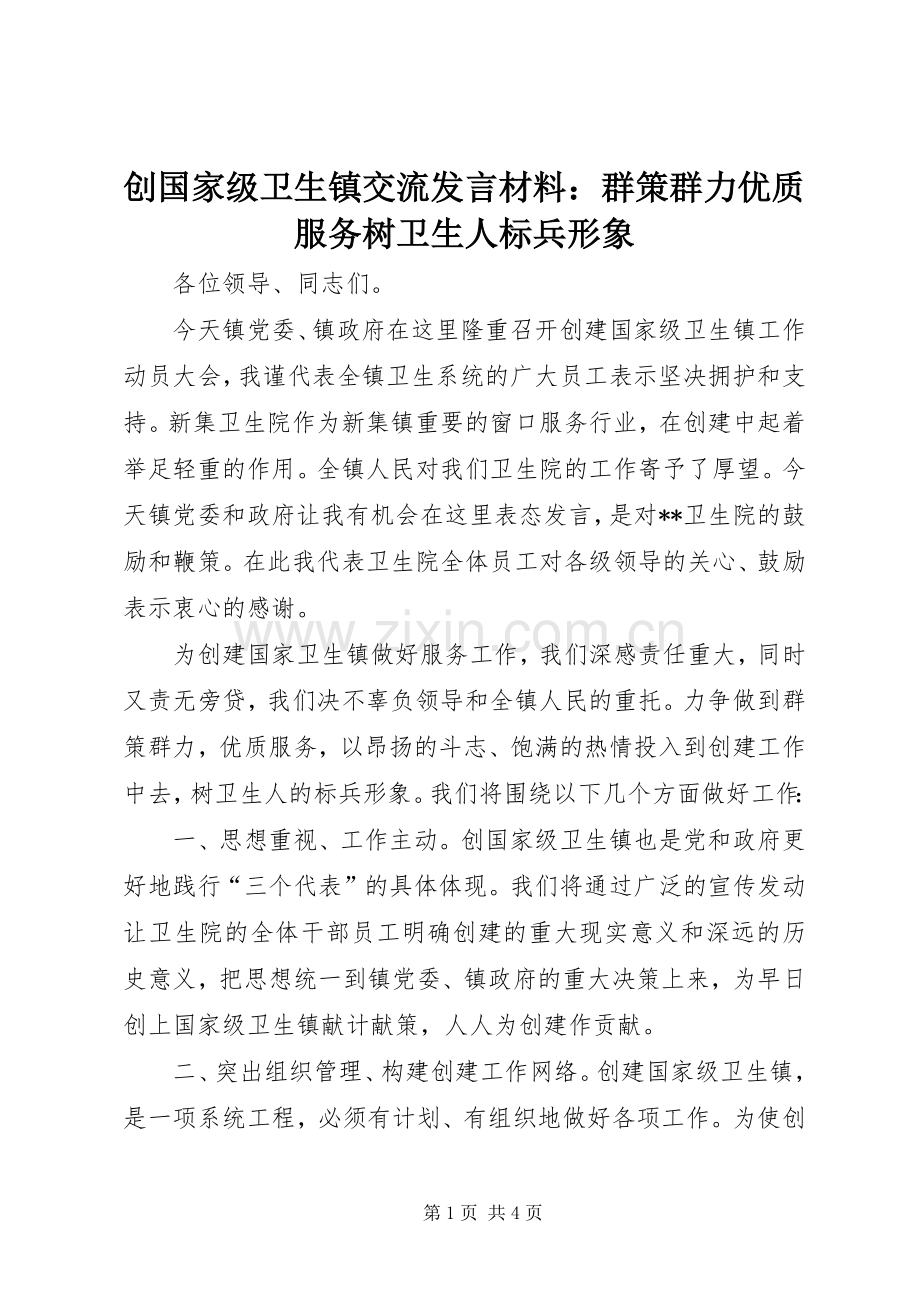 创国家级卫生镇交流发言材料提纲：群策群力优质服务树卫生人标兵形象.docx_第1页