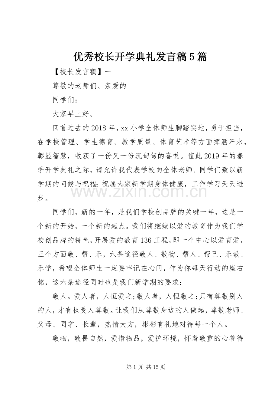 优秀校长开学典礼发言稿范文5篇.docx_第1页