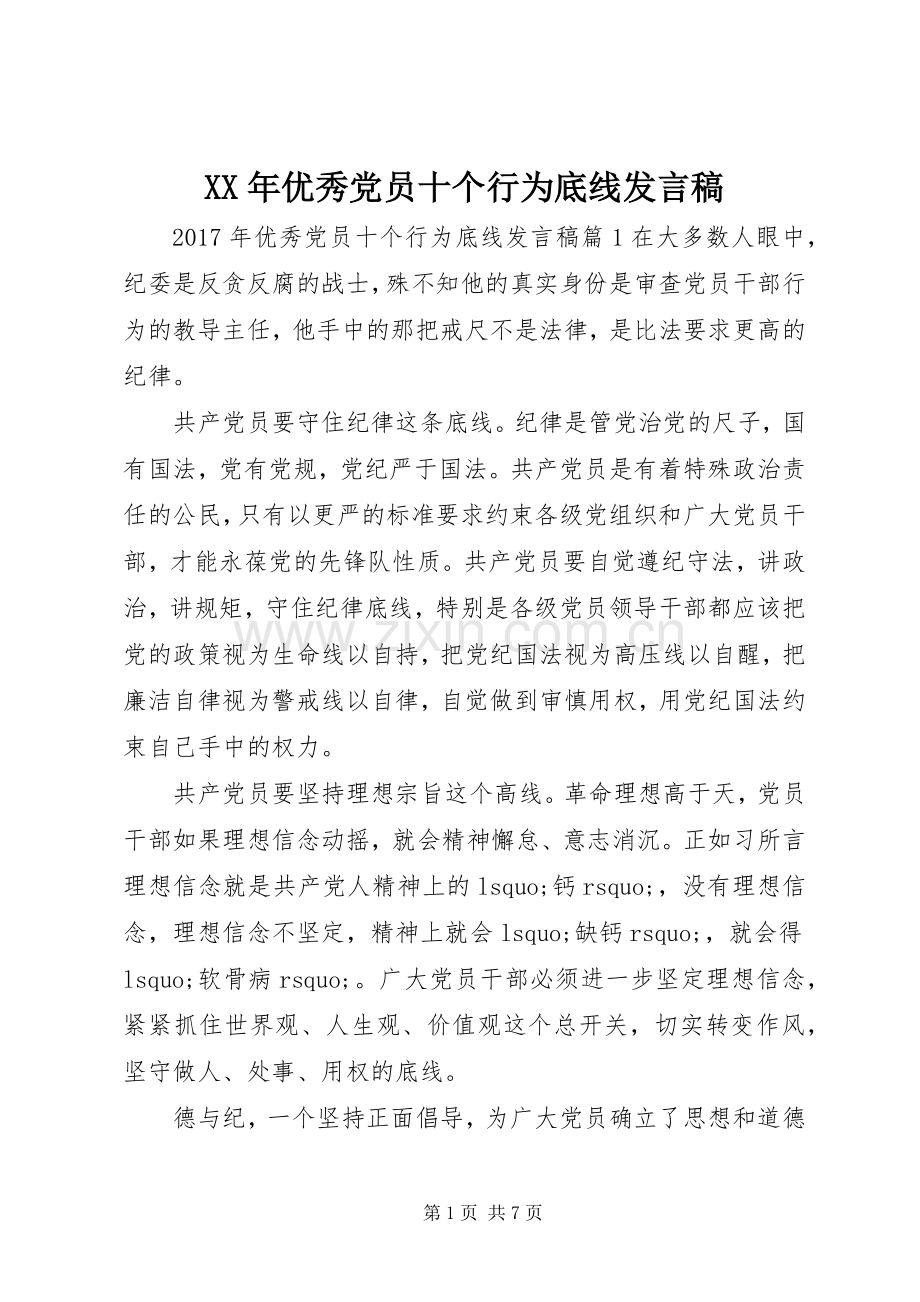XX年优秀党员十个行为底线发言.docx_第1页