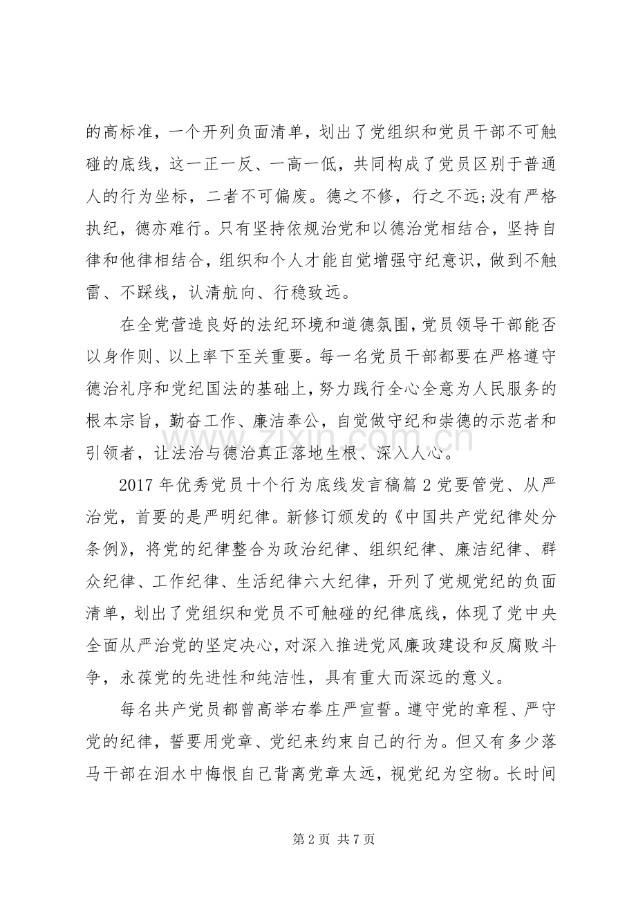 XX年优秀党员十个行为底线发言.docx_第2页