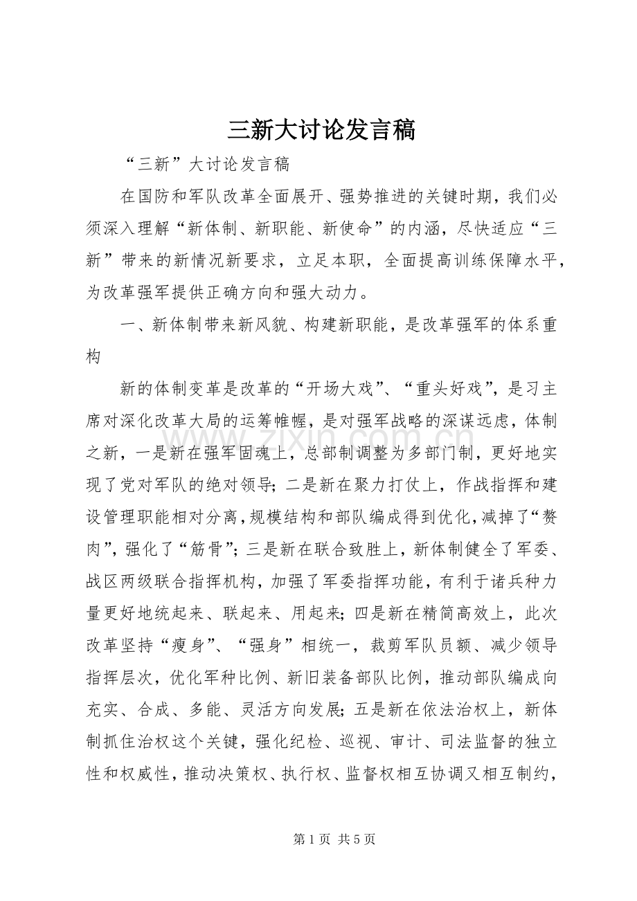 三新大讨论发言.docx_第1页