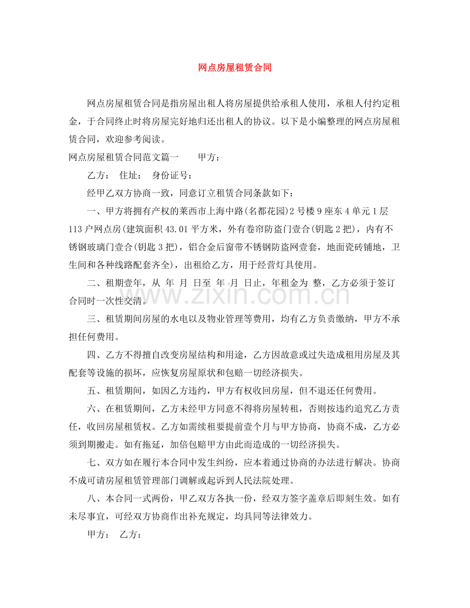 网点房屋租赁合同.docx_第1页